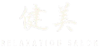 Relaxation salon 健美